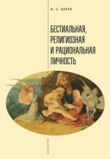 читать Бестиальная, религиозная и рациональная личность