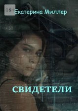 читать Свидетели