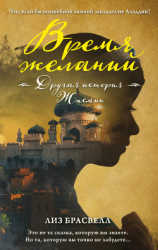 читать Время желаний. Другая история Жасмин