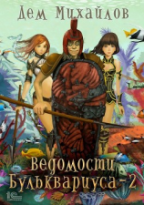 читать Ведомости Бульквариуса 2