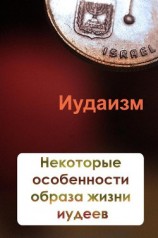 читать Некторые особенности образа жизни иудеев