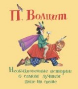 читать Необыкновенные истории о самом лучшем папе на свете