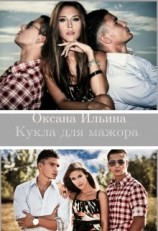 читать Кукла для мажора