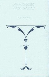 читать Белый сайгак