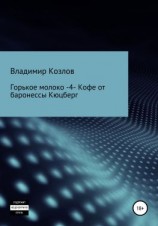 читать Горькое молоко  4. Кофе от баронессы Кюцберг
