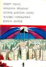 читать Машина времени. Остров доктора Моро. Человек-невидимка. Война миров