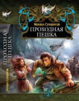 читать Проходная пешка