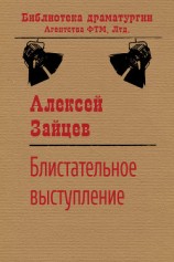 читать Блистательное выступление