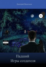 читать Падший. Игры Создателя