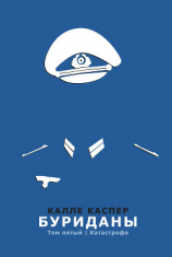 читать Буриданы. Катастрофа