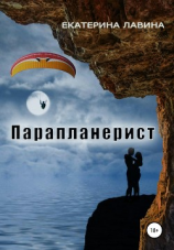 читать Парапланерист