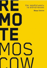 читать Remote Moscow. Как зарабатывать на впечатлениях