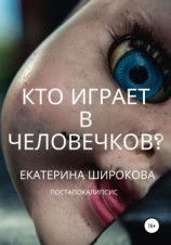 читать Кто играет в человечков?
