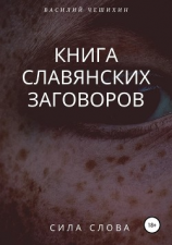 читать Книга славянских заговоров