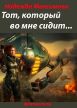 читать Тот, который во мне сидит Фантастика