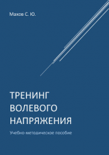 читать Тренинг волевого напряжения
