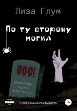 читать По ту сторону могил