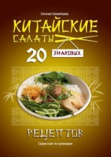читать Китайские салаты: 20 знаковых рецептов