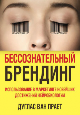 читать Бессознательный брендинг. Использование в маркетинге новейших достижений нейробиологии