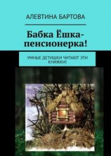 читать Бабка Ёшка-пенсионерка! Умные детишки читают эти книжки!