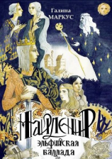 читать Найленир. Эльфийская баллада