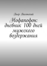 читать Нофапофон: дневник 100 дней мужского воздержания