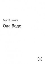 читать Ода Воде