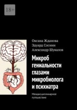 читать Микроб гениальности глазами микробиолога и психиатра. Междисциплинарное путешествие