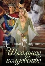 читать Школьное колдовство