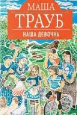 читать Наша девочка