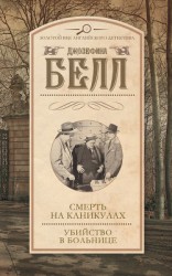 читать Смерть на каникулах. Убийство в больнице (сборник)