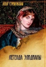 читать Легенда Элидианы