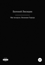 читать Маг воздуха. Вольные города