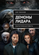читать Демоны Лидара