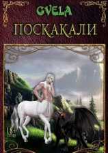 читать Поскакали