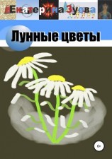 читать Лунные цветы