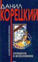читать Привести в исполнение