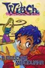 читать Дружба творит чудеса. В поисках меридиана(Адаптация текста Элизабет Ленхард.)