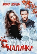 читать Зимний сон Малинки