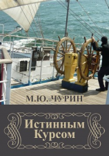 читать Истинным курсом (сборник)