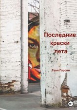 читать Последние краски лета