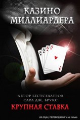 читать Крупная ставка