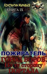 читать Город воров. По ту сторону портала