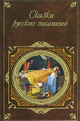 читать Сказки русских писателей