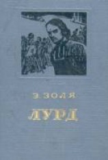 читать Лурд