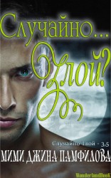 читать Случайно... Злой? (ЛП)