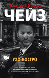 читать Ухо востро