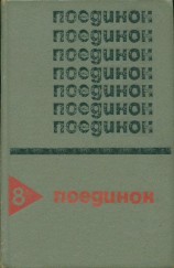 читать Поединок. Выпуск 8