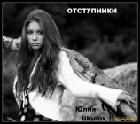читать Отступники