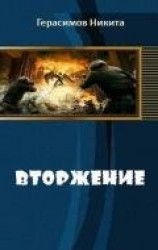 читать Вторжение: Герасимов Никита
